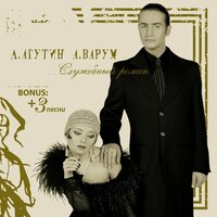 Леонид Агутин & Анжелика Варум - Всё в твоих руках