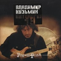 Владимир Кузьмин - 7 морей