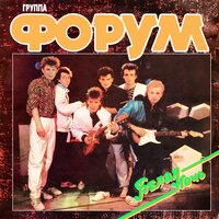 Группа Форум - Улетели листья