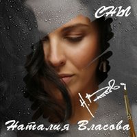 Наталья Ветлицкая - Душа