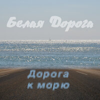 Дорога к морю