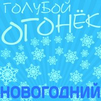 Новогодний голубой огонёк