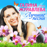 Галина Журавлёва