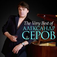 Александр Серов